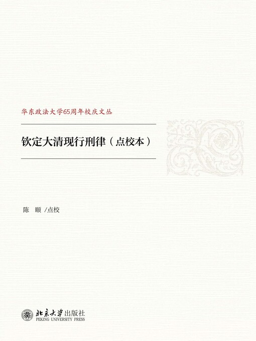 Title details for 钦定大清现行刑律（点校本） by 陈颐点校 - Available